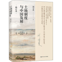 正版新书]土地制度与中国发展(增订本)研究中国经济问题、三农