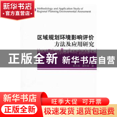 正版 区域规划环境影响评价方法及应用研究 都小尚 科学出版社 97