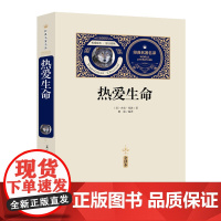 热爱生命(赠备考手册)中小学生课外书,青少年版书籍中学生初一七八年级课外阅读读物,课外阅读书籍无障碍阅读经典名著