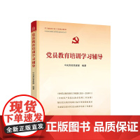 党员教育培训学习辅导 中央党校党建部 编著 人民出版社