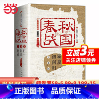 [正版]春秋战国:典藏套装版(全三册)