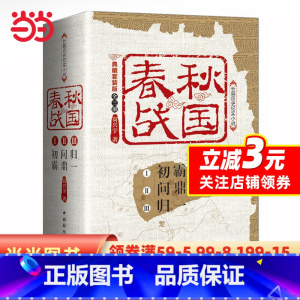 [正版]春秋战国:典藏套装版(全三册)