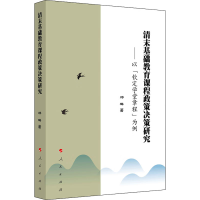 [M]清末基础教育课程政策决策研究——以《钦定学堂章程》为例-9787010247939