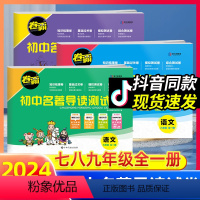 [3本更划算]七八九年级 七年级/初中一年级 [正版]2024卷霸初中名著导读测试卷七八九年级全一册789上下册初一二三