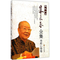 音像国医大师朱良春全集朱良春 著