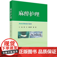 麻醉护理 邹江 舒进军 潘慧 科学出版社9787030817969