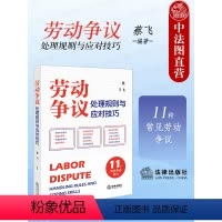 [正版] 2024新 劳动争议处理规则与应对技巧 11种常见劳动争议 蔡飞 法律社 经济补偿争议标准裁判规则答辩思路
