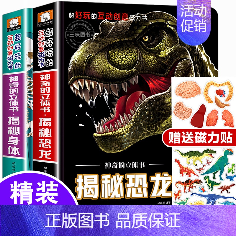 ♥特惠套装♥揭秘恐龙+揭秘身体-共2册 [正版]交通工具立体书绘本幼儿园儿童3d磁力贴翻翻书幼儿早教认知书3-6-9岁洞