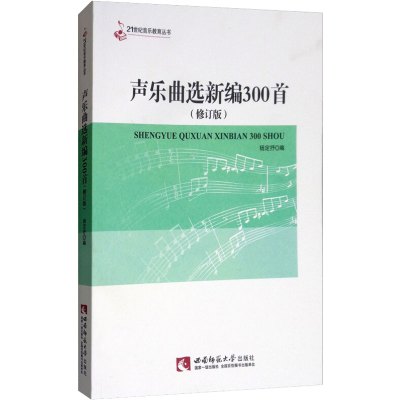 声乐曲选新编300首 21世纪音乐教育丛书