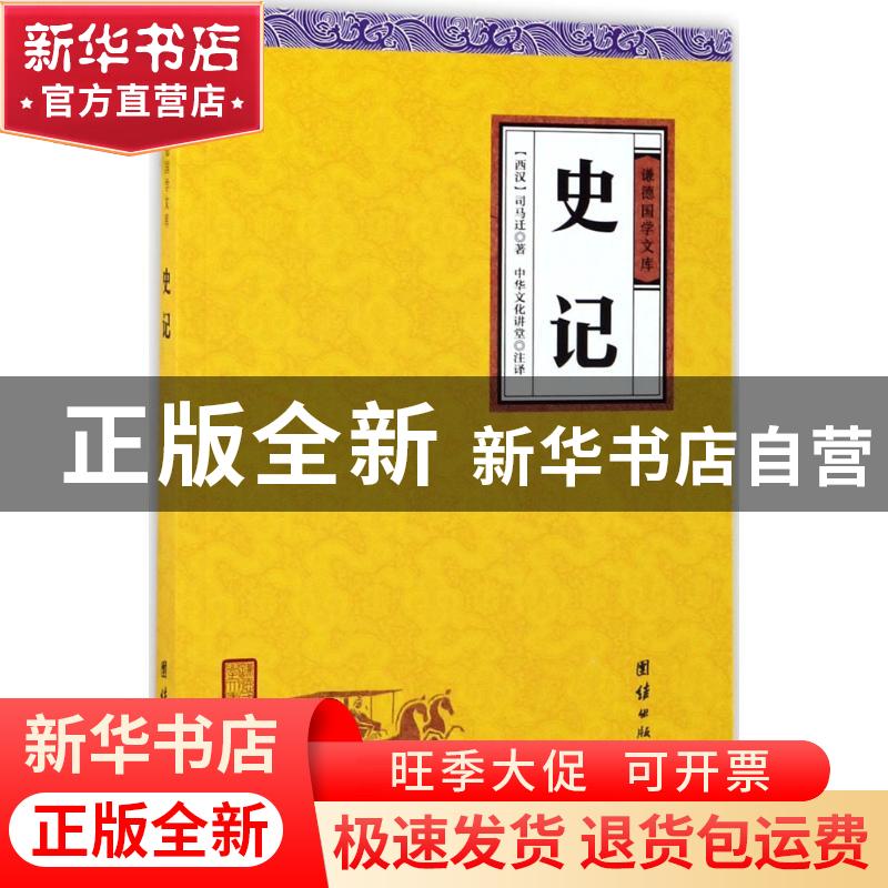 正版 史记 (西汉)司马迁著 团结出版社 9787512647558 书籍