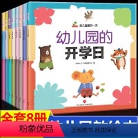 幼儿园里的一天(全8册) [正版] 幼儿园里的一天 全8册 3-6岁宝宝入园准备绘本 幼儿早教启蒙读物 老师幼儿情商养成