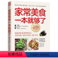 [正版]家常美食本就够了详解菜谱书家常菜 新手学做炒菜 生活食谱大全书籍学做炒菜烧菜汤煲等生活烹饪食谱大全书家常美食巧