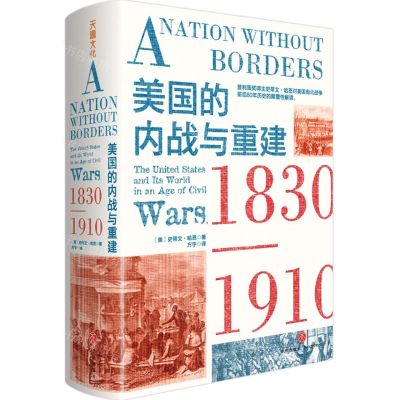 [N]美国的内战与重建(1830-1910)(精)-9787545570304