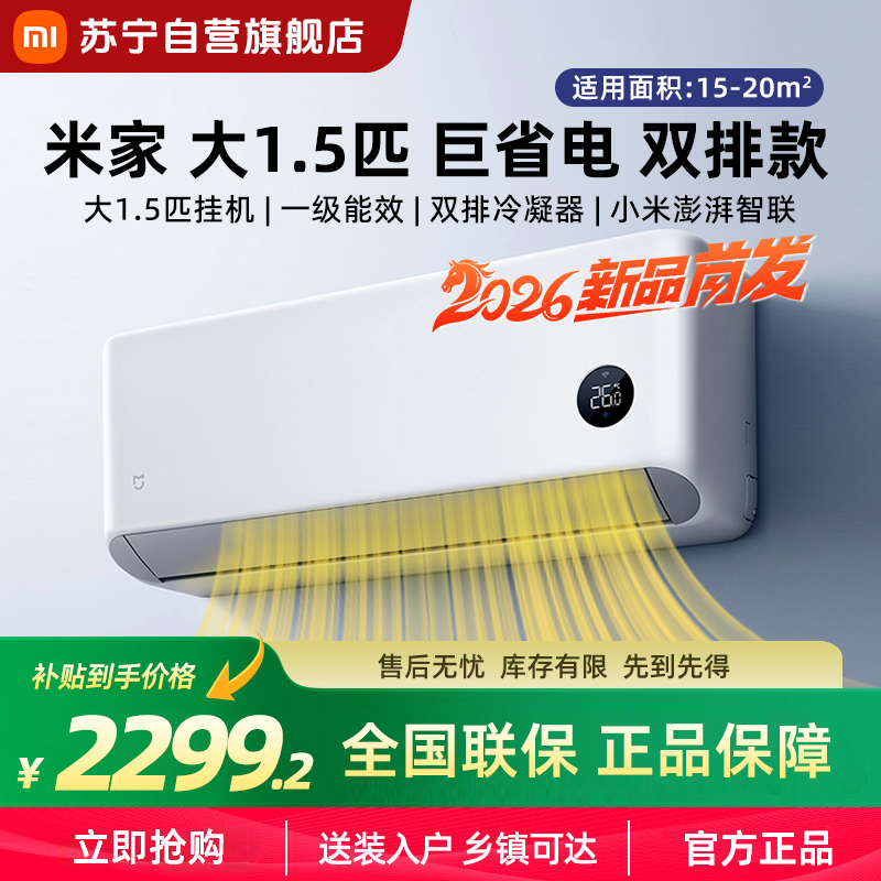 米家小米空调 1.5匹挂机巨省电 2026款新一级能效双排冷凝器上下左右扫风内外机自清洁35GW-PG15/N1A1