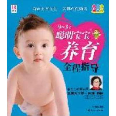 正版新书]0-3岁-聪明宝宝养育全程指导-彩色版张秀丽97875101093