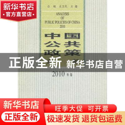 正版 中国公共政策分析:2010年卷 白钢史,卫民 中国社会科学出版