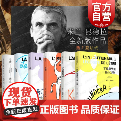 米兰昆德拉全新版 不能承受的生命之轻/慢/小说的艺术/无知/玩笑/寻找米兰昆德拉 上海译文出版社外国小说另著生活在别处