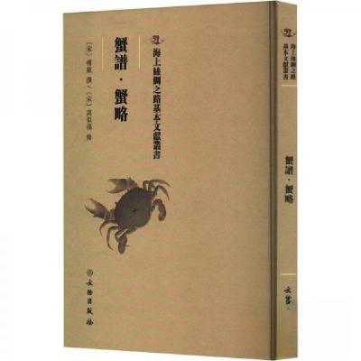 正版新书]蟹譜·蟹略(宋)傅肱撰9787501061143
