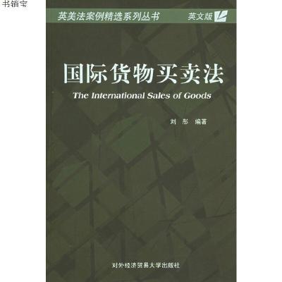 国际货物买卖法——英美法案例精选系列丛书9787810786416刘彤