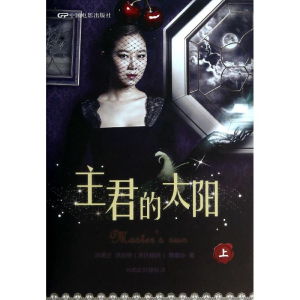 [M]主君的太阳-9787106039066