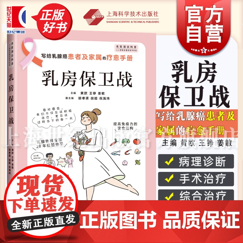 乳房保卫战 瑞金医院专家黄欧王铮姜敏主编上海科学技术出版社医学科普临床工作经验乳腺癌疗愈手册普及漫画绘本读物