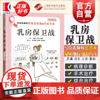 乳房保卫战 瑞金医院专家黄欧王铮姜敏主编上海科学技术出版社医学科普临床工作经验乳腺癌疗愈手册普及漫画绘本读物