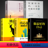 5本]做zui好的自己 励志书籍 [正版]抖音同款做zui好的自己 人生哲学励志修身养性的书籍自我实现正能量读物提升气质