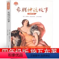 希腊神话故事 [正版]希腊神话故事四年级上 小学生上册全书希腊神话与英雄传说 德施瓦布著人民教育希腊神话和传说人教版长江