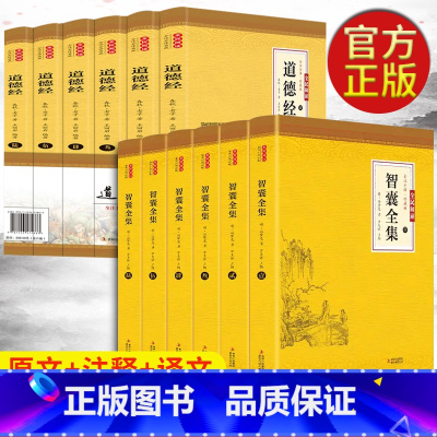 全12本 智囊全集+道德经 [正版]全6册智囊全集 文白对照套装冯梦龙珍藏版白话文导读原文译文注释古代智慧谋略全书中华智