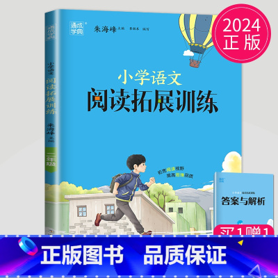 [正版]通用版2024全新 通城学典小学语文拓展阅读训练2年级/二年级 第五次修订 佳作名篇精读精练 小学生教辅书 福建