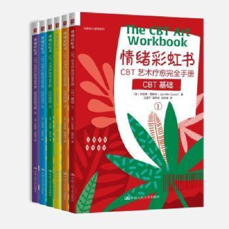 正版新书]情绪彩虹书:CBT艺术疗愈手册:1:CBT基础珍妮弗·格斯特