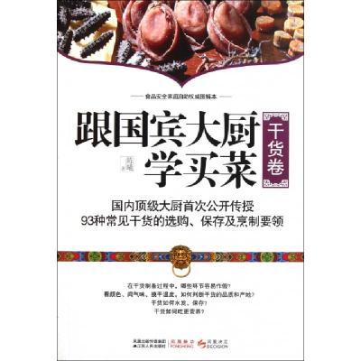 正版新书]跟国宾大厨学买菜(干货卷)陈曦9787214071262