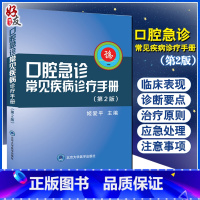 [正版] 口腔急诊常见疾病诊疗手册 第2版 姬爱平编 书籍口腔急诊常见疾病的病史采集 口腔疾病手册 978756592