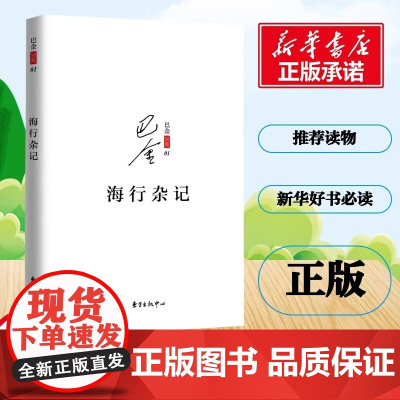 海行杂记 巴金 著 正版记录了巴金途中的所见所感所想初到巴黎后的印象 展现巴金深爱祖国的赤子之心现当代文学散文随笔
