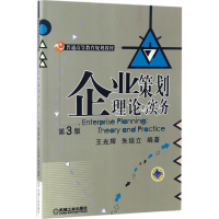 醉染图书企业策划理论与实务9787111561316