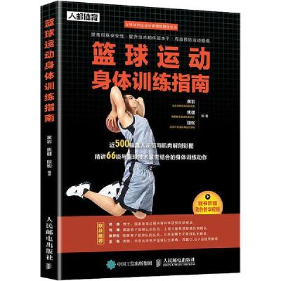正版新书]篮球运动身体训练指南黄岩9787115532091