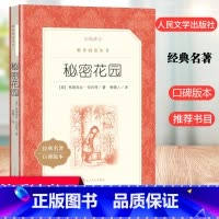 秘密花园 [正版]秘密花园经典名著书籍 伯内特原着三四年级课外书阅读 人民文学出版社 中小学生课外阅读必读书 8-12岁