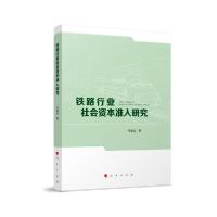 正版新书]铁路行业社会资本准入研究亐道远9787010221878