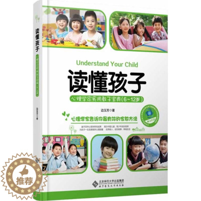 [醉染正版]正版读懂孩子心理学家实用教子宝典6-12岁边玉芳著