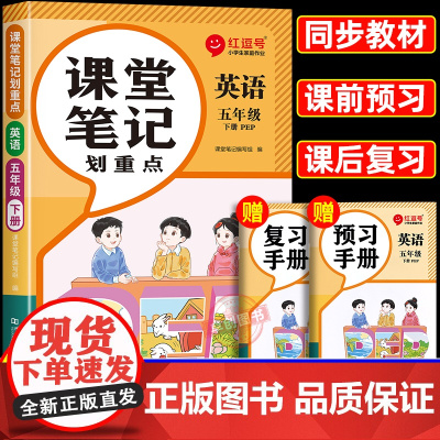 2025春季新版五年级下册英语课堂笔记人教版小学5年级下学期教材人教pep正版教辅书课本教材解析讲解全解黄冈随堂学霸预习