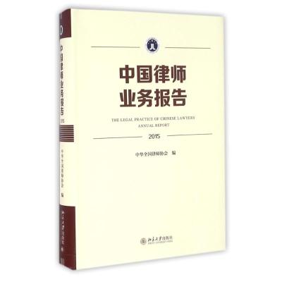 (2015)中国律师业务报告