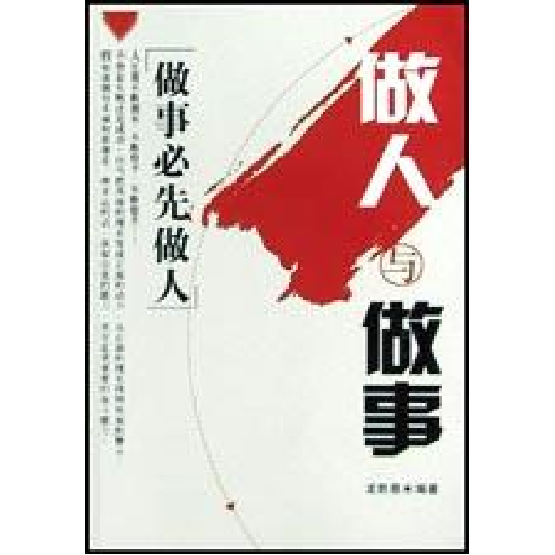 正版新书]做人与做事龙胜恩著9787801062642