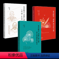 [全三册]复旦附中双新语文课 高中通用 [正版]复旦附中“双新”语文课套装全3册 《论语》东西方对读+单元贯通教学样本+
