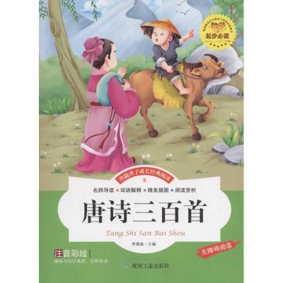 正版新书]唐诗三百首李晨森9787502049805