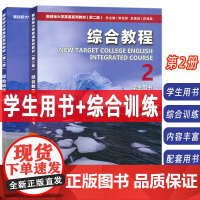 2023新目标大学英语系列教材 综合教程 第2册 学生用书+综合训练 附音视频及数字课程 第二版(2本套装)