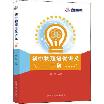 正版新书]初中物理培优讲义 二阶郭军9787312049323