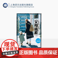 父母格差 译文纪实 [日]志水宏吉 著 高璐璐 译 拼家长时代 教育焦虑 教育公平 阶层 日本 上海译文出版社 正版