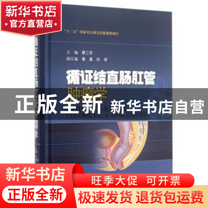 正版 循证结直肠肛管肿瘤学 蔡三军主编 上海科学技术出版社 9787