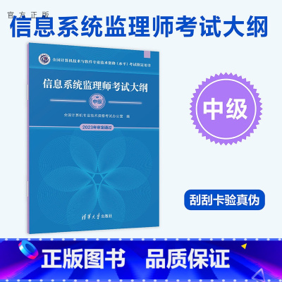 [正版]新书 信息系统监理师考试大纲 计算机软件考试 清华大学出版社 信息系统—监管制度—资格考试—考试大纲