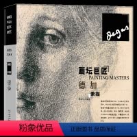 [正版] 德加素描 画坛巨匠系列丛书 零基础素描基础教程 素描书素描教程入门自学 素描套装初学者素描人物静物头像素描的